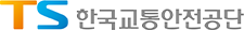 TS 한국교통안전공단