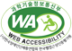 과학기술정보통신부 WEB 접근성 WA mark