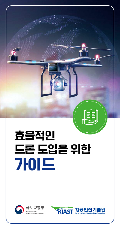 효율적인 드론 도입을 위한 가이드. 국토교통부 - 로고,  KIAST 항공안전기술원 - 로고