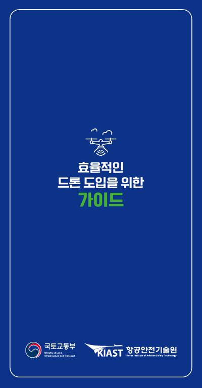 효율적인 드론 도입을 위한 가이드. 국토교통부 - 로고,  KIAST 항공안전기술원 - 로고