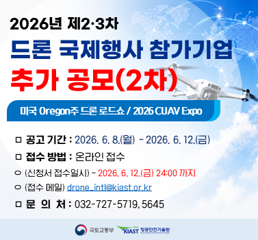 2026년 제2·3차 드론 국제행사(미국 Oregon주 드론 로드쇼, 2026 CUAV Expo) 참가기업 추가 공모(2차)