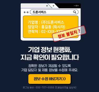 드론정보포털 통합검색 도입에 따른 기업 회원 정보 현행화(Update) 요청