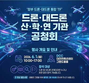 드론ㆍ대드론 산·학·연 기관 공청회 안내