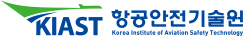 KIAST 항공안전기술원