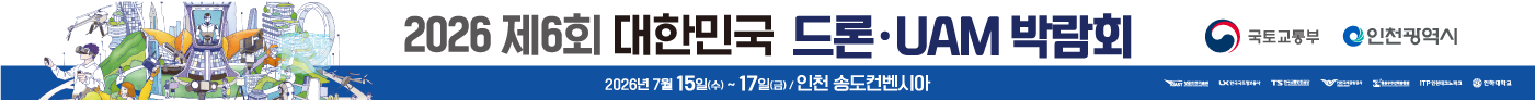 2026 제6회 대한민국 드론ㆍUAM  박람회