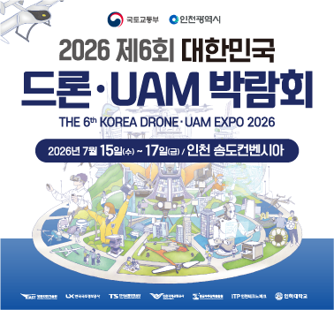 2026 제6회 대한민국 드론ㆍUAM  박람회