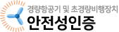 경량항공기 및 초경량비행장치 안전성인증