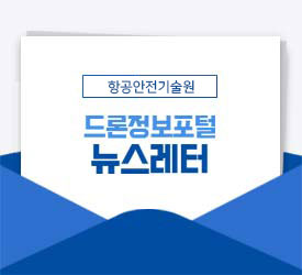 항공안전기술원 - 드론정보포털 뉴스레터